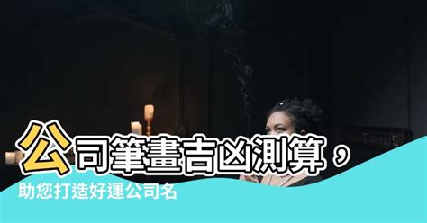 公司 筆畫